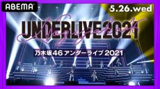 開催迫る『乃木坂46 アンダーライブ2021』を生配信！