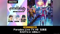 人気声優出演の特番『Paradox Live TV #８』を独占放送