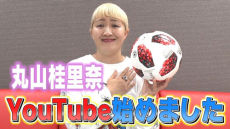 丸山桂里奈、YouTubeチャンネル開設「一人でも多く…」