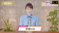 未唯mie、キャスター役に初挑戦！ 変わらぬ美ボディ披露