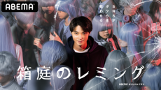 ABEMA新作ドラマ『箱庭のレミング』の主演に磯村勇斗！