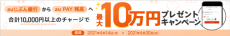 auじぶん銀行、抽選で最大10万円が当たるキャンペーン！