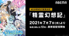 テレビアニメ『精霊幻想記』をABEMAでWEB単独先行配信！