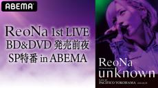 ReoNa初のライブBlu-ray＆DVDリリース記念！ 特番が決定