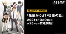 “悶絶必至”なラブコメ『先輩がうざい後輩の話』を放送