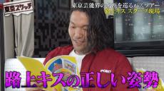 見取り図・盛山「路上キスの正しい姿勢みたいな感じ」