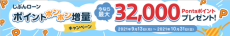 auじぶん銀行、最大32,000Pontaポイントをプレゼント！