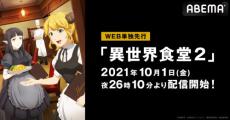 飯テロが止まらない！ 『異世界食堂２』WEB単独先行放送