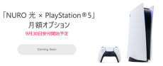 「NURO 光」にて「PlayStation®5」月額オプションを提供