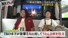 見取り図 TKO木下隆行の珍行動に苦笑「どういう状況？」