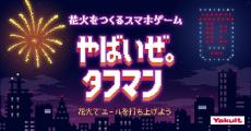 「タフマン」の“花火リズムゲーム”で花火大会開催!?