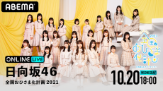 日向坂46、アリーナツアーのファイナル公演を生配信！