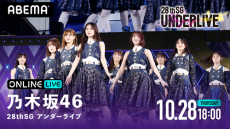 『乃木坂46 28thSG アンダーライブ』の生配信が決定！