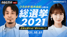 ひろゆき＆柏木由紀のタッグで「衆院選」特別番組のMCに