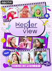 Kep1er 初のリアリティ番組『Kep1er View』を独占放送！