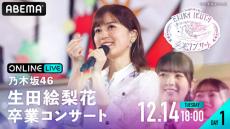 乃木坂46・生田絵梨花の卒業公演を２日連続生配信が決定