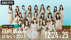 日向坂46、２年ぶり有観客のクリスマスライブを生配信！