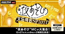 下野紘、木村昴ら出演、2021年の“夜あそび”総決算！