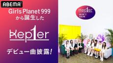 Kep1erのグローバルデビューショーを国内独占無料放送！