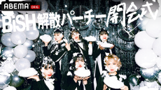 解散発表したBiSH『BiSH 解散パーチー 開会式』を生配信