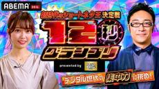 32組の芸人が12秒ネタに挑戦！ 「12秒グランプリ」開催