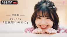 Vaundy、『オオカミ』シリーズ最新作の主題歌＆OP曲に！