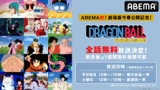 『ドラゴンボール』全153話を「ABEMA」で無料一挙放送！