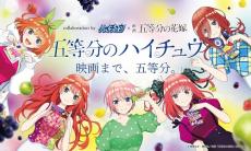 「ハイチュウ」×映画『五等分の花嫁』、ボイスドラマ化