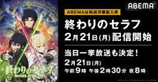 『終わりのセラフ』が配信スタート＆特別企画の開催も！