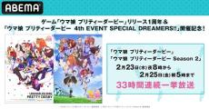 “ウマ娘”たちの汗と涙の青春を！ 「ABEMA」で一挙放送