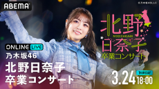 乃木坂46 ２期生・北野日奈子の卒業公演をABEMAで生配信