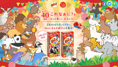 「おっとっと」40周年！ 動物園・水族館と夢のコラボ