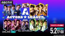 『ACTORS☆LEAGUE 2022』全３イベントを独占生配信！