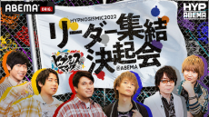 木村昴ら…『ヒプマイ』全ディビジョンリーダーが集結！