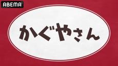 古賀葵、小原好美らが出演！『かぐやさん』を独占生放送