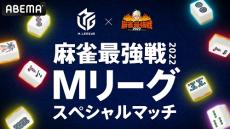 プロ麻雀リーグ・Mリーグが「麻雀最強戦」と特別コラボ