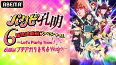 「パリピ孔明」６話放送直前SP特番＆振り返り一挙放送！