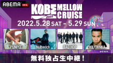 都市型音楽フェス『KOBE MELLOW CRUISE 2022』を生中継