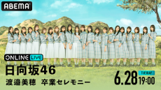 日向坂46・渡邉美穂の卒業公演を生配信決定！