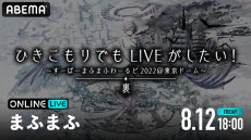 歌い手・まふまふの活動休止前最後のライブを配信決定！