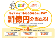 マイナポイントもらうならau PAY、キャンペーンを開催！