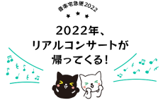 「音楽宅急便2022」姫路公演スペシャルゲストに清塚信也