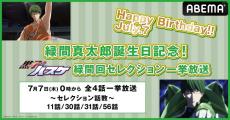 七夕は「キセキの世代」緑間真太郎の誕生日！厳選回放送