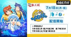 『侵略!イカ娘』シリーズ、海の日に全話一挙放送！