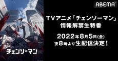 『チェンソーマン』の“重大情報”を生特番で続々発表！