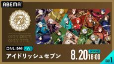 「アイドリッシュセブン」７周年記念イベントを生配信！