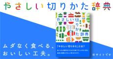 野菜のムダのない切り方を伝授「やさしい切りかた辞典」