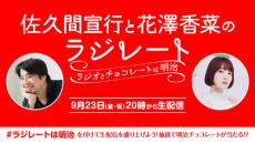 佐久間宣行＆花澤香菜、一夜限りのコラボラジオ企画決定