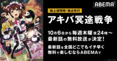 秋注目の“萌えキュン”お仕事奮闘記『アキバ冥途戦争』