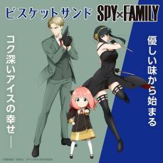 アイス「ビスケットサンド」が「SPY×FAMILY」とコラボ